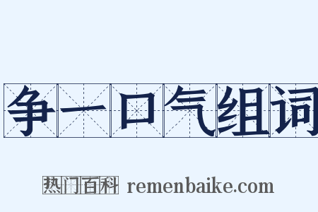 争一口气组词是什么意思的图片
